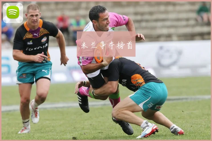 米兰争夺榜首