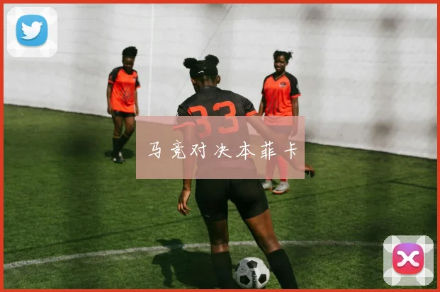 马竞对决本菲卡
