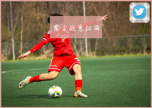 蒙古战意拉满