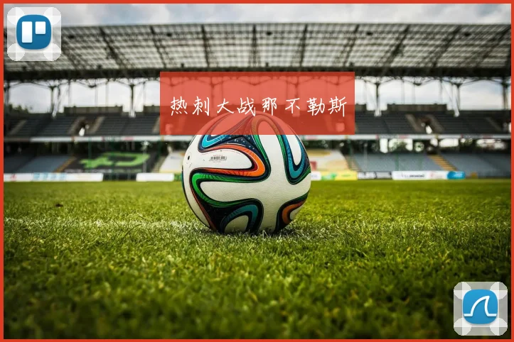 热刺大战那不勒斯