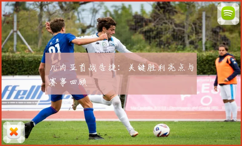 几内亚首战告捷：关键胜利亮点与赛事回顾