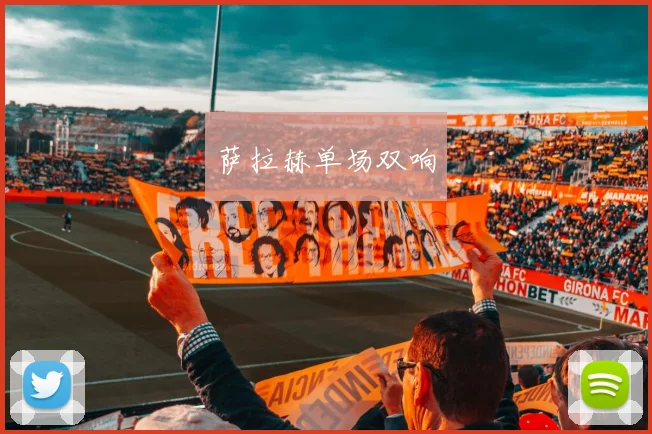 萨拉赫单场双响