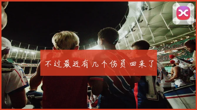 不过最近有几个伤员回来了