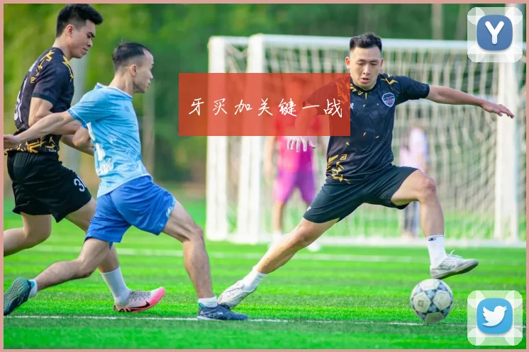 牙买加关键一战