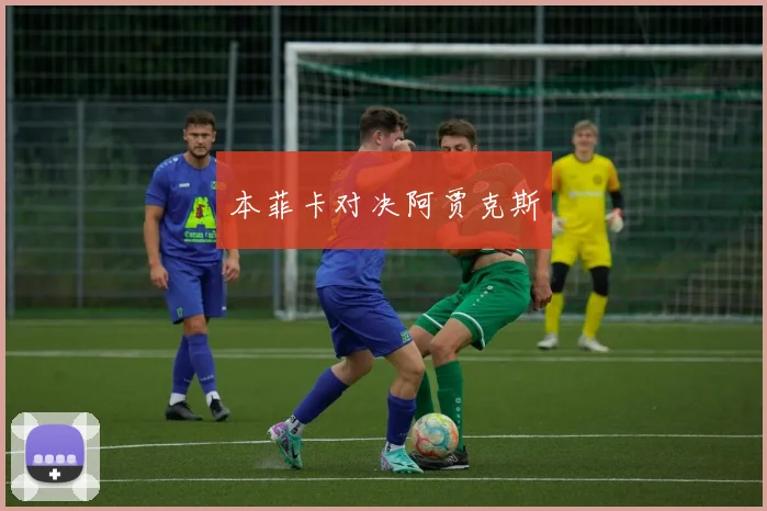 本菲卡对决阿贾克斯