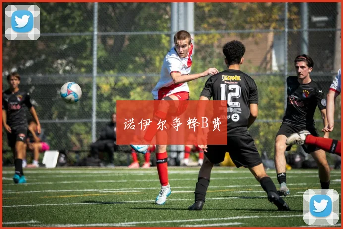 诺伊尔争锋B费