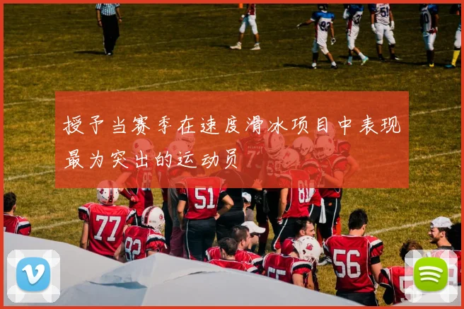 授予当赛季在速度滑冰项目中表现最为突出的运动员