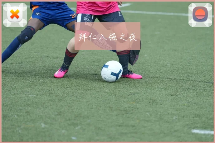 拜仁八强之夜