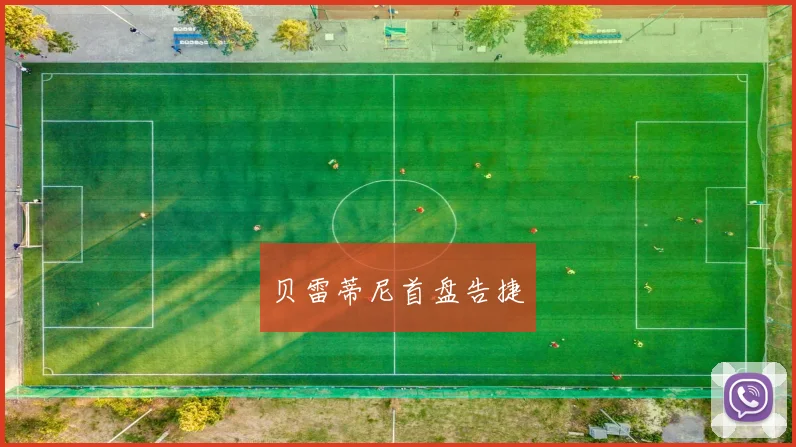 贝雷蒂尼首盘告捷