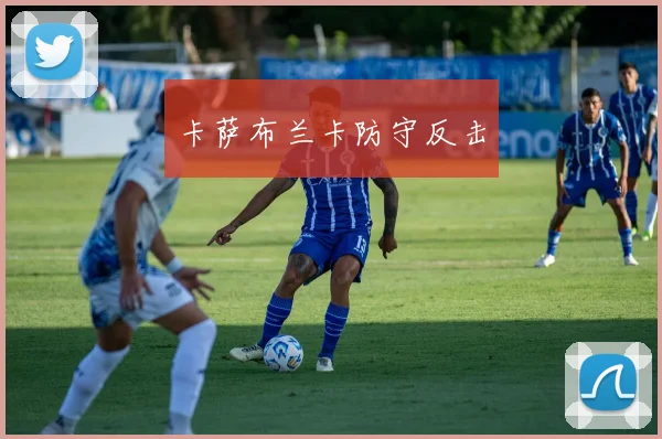 卡萨布兰卡防守反击