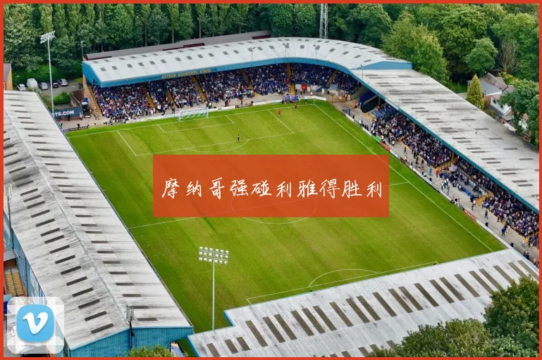 摩纳哥强碰利雅得胜利
