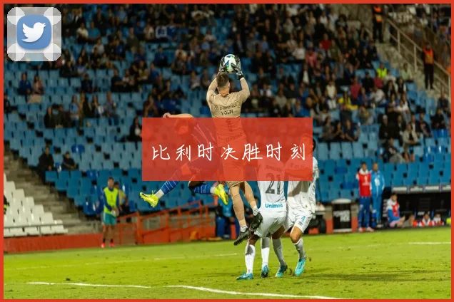 比利时决胜时刻