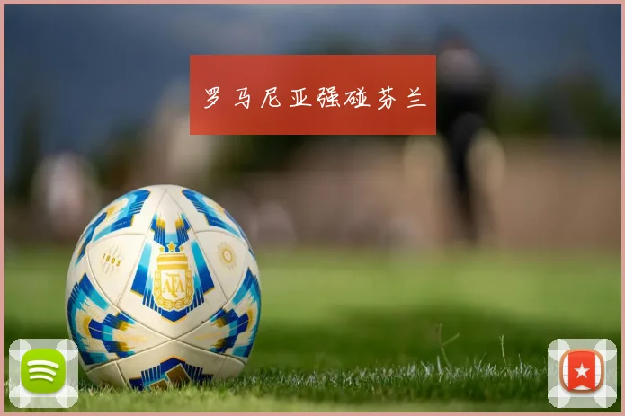 罗马尼亚强碰芬兰