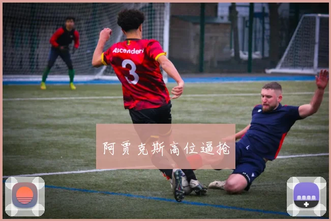 阿贾克斯高位逼抢