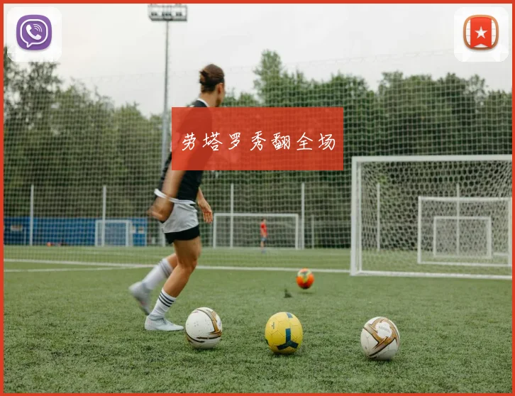 劳塔罗秀翻全场