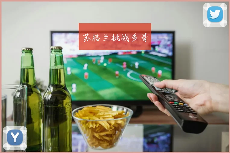 苏格兰挑战多哥
