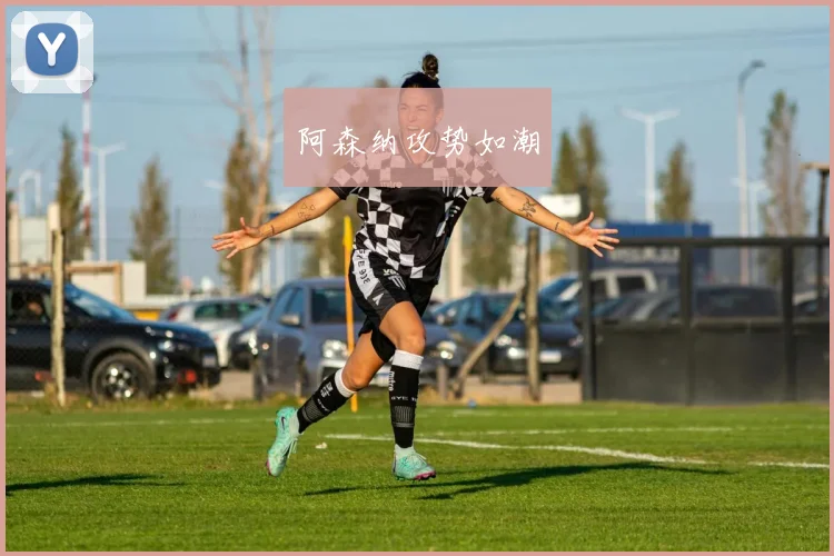 阿森纳攻势如潮