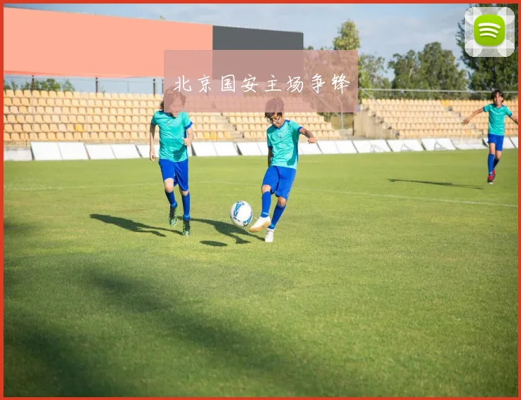 北京国安主场争锋