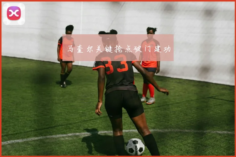 马奎尔关键抢点破门建功