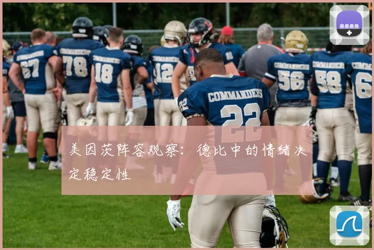 美因茨阵容观察:德比中的情绪决定稳定性