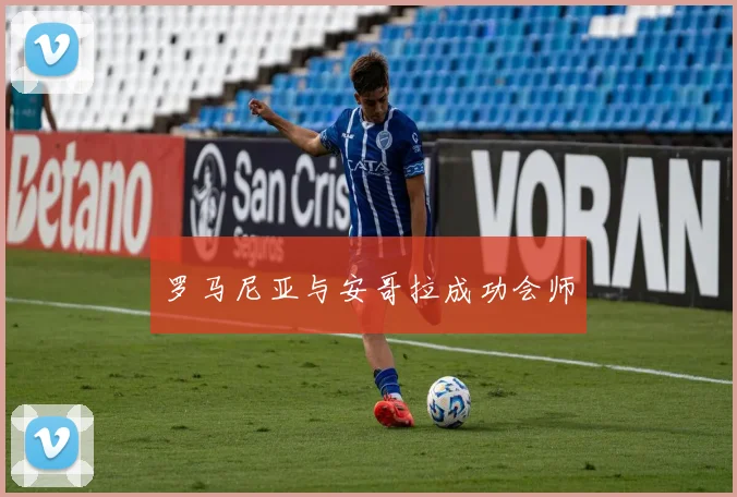 罗马尼亚与安哥拉成功会师