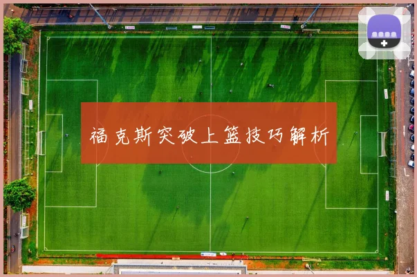 福克斯突破上篮技巧解析