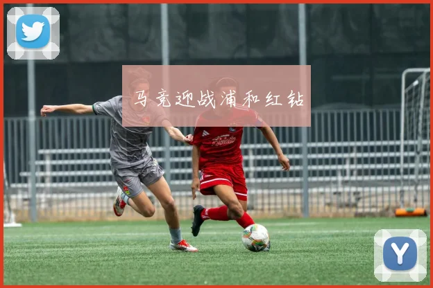 马竞迎战浦和红钻