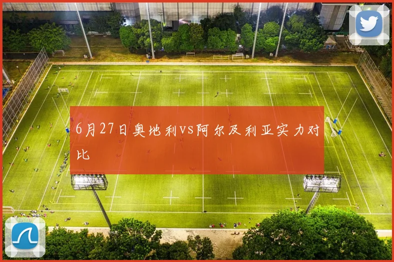 6月27日奥地利vs阿尔及利亚实力对比
