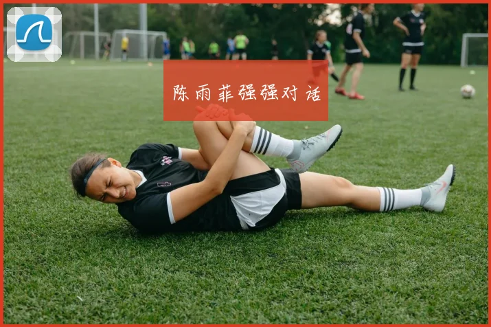 陈雨菲强强对话
