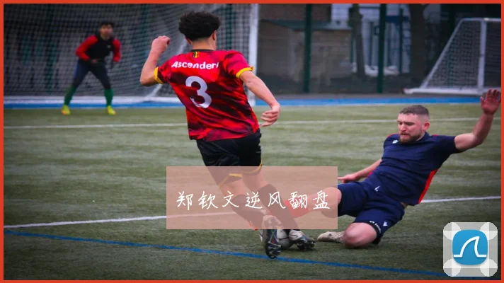 郑钦文逆风翻盘