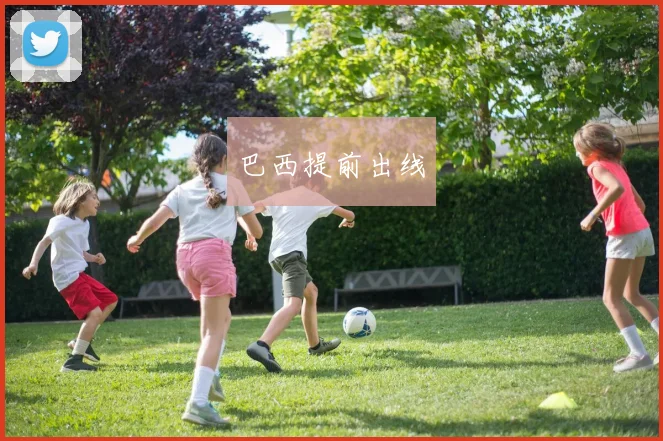 巴西提前出线