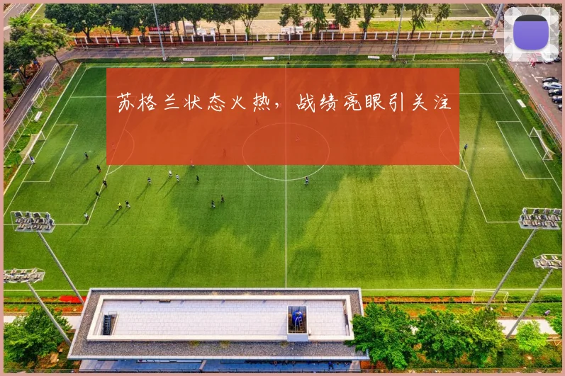苏格兰状态火热，战绩亮眼引关注