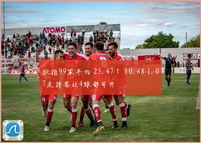 欧指99家平均 25.47↑ 10.48 1.07支持客让4球都可开