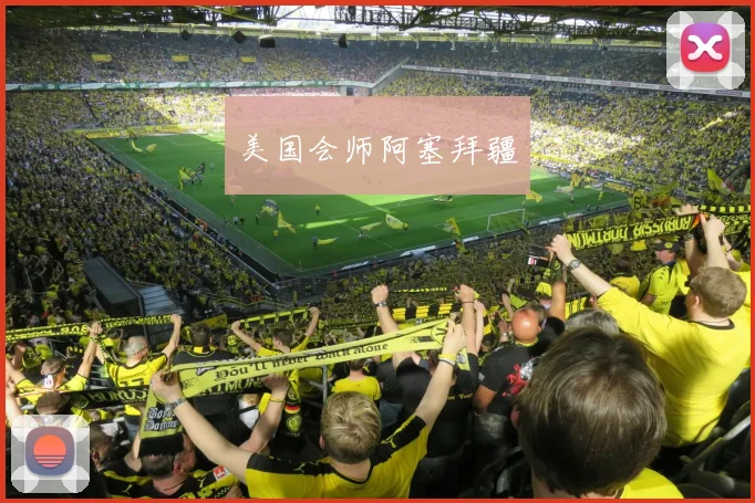 美国会师阿塞拜疆