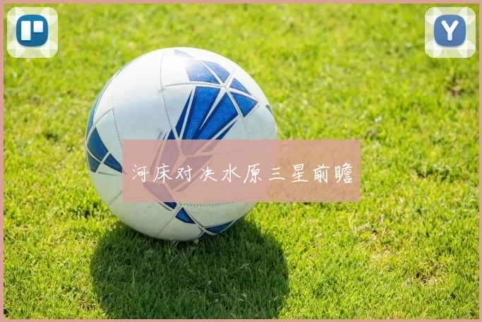 河床对决水原三星前瞻