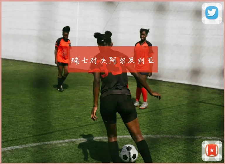 瑞士对决阿尔及利亚