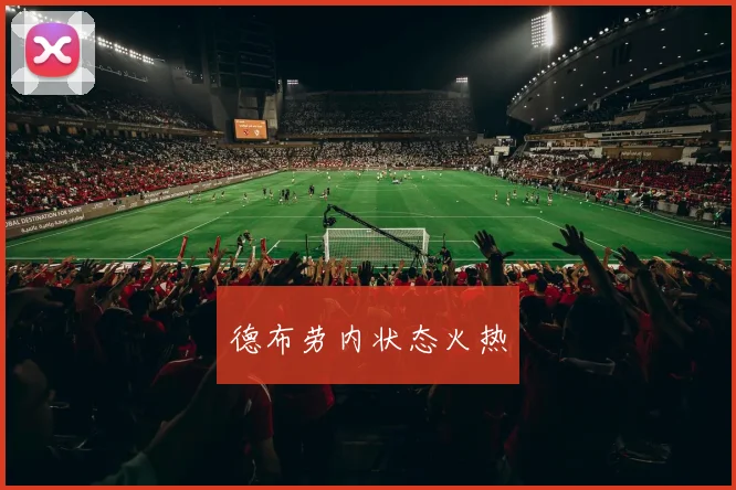 德布劳内状态火热