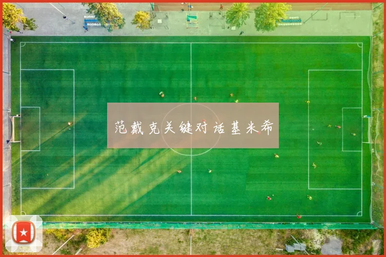 范戴克关键对话基米希