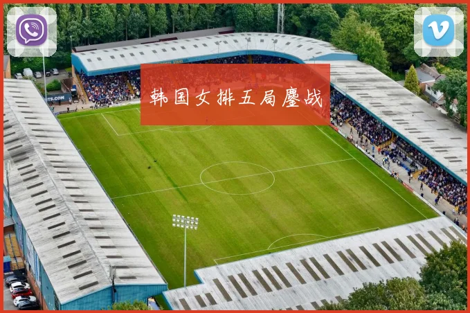 韩国女排五局鏖战