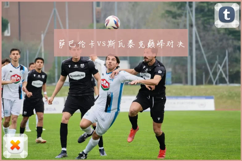 萨巴伦卡vs斯瓦泰克巅峰对决