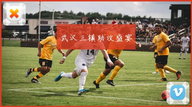 武汉三镇助攻盛宴
