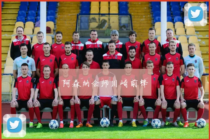 阿森纳会师川崎前锋