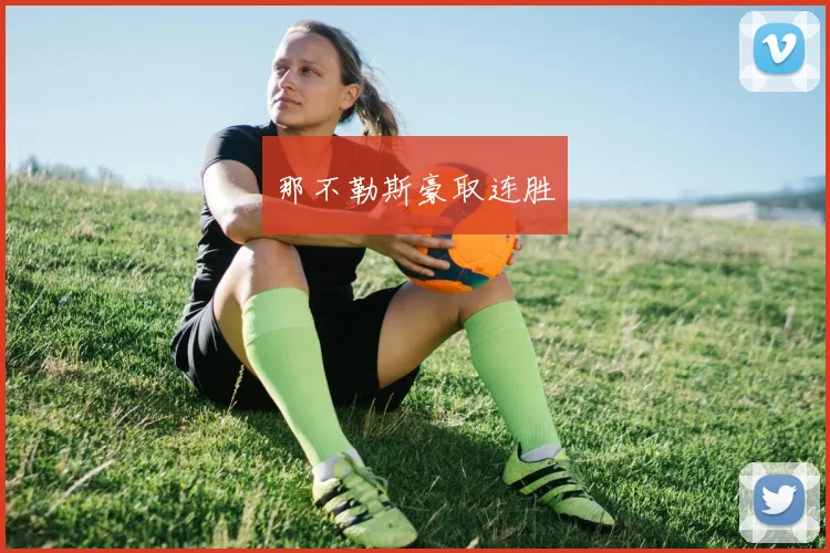 那不勒斯豪取连胜