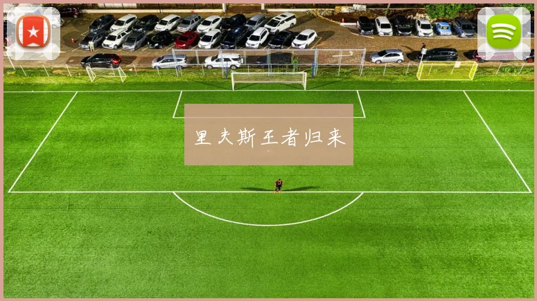 里夫斯王者归来