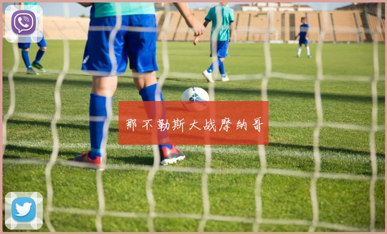 那不勒斯大战摩纳哥