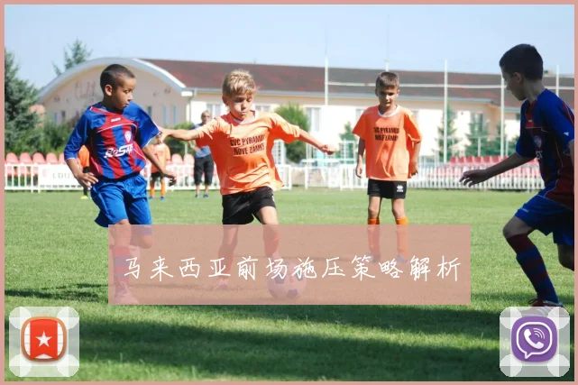 马来西亚前场施压策略解析