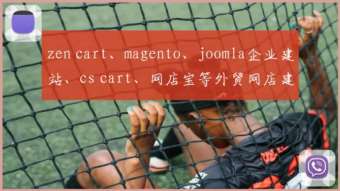zen cart、magento、joomla企业建站、cs cart、网店宝等外贸网店建设