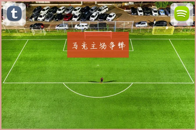 马竞主场争锋