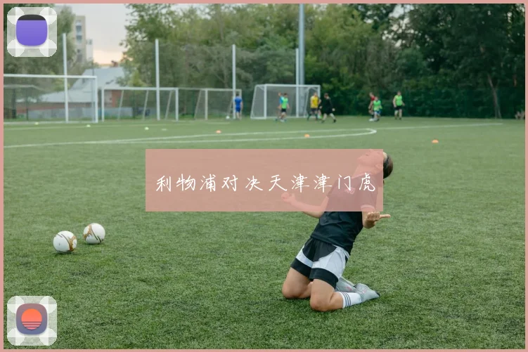 利物浦对决天津津门虎