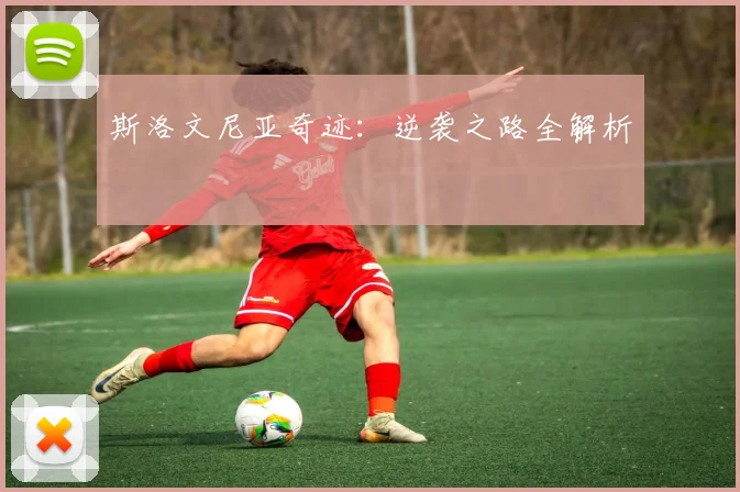 斯洛文尼亚奇迹：逆袭之路全解析